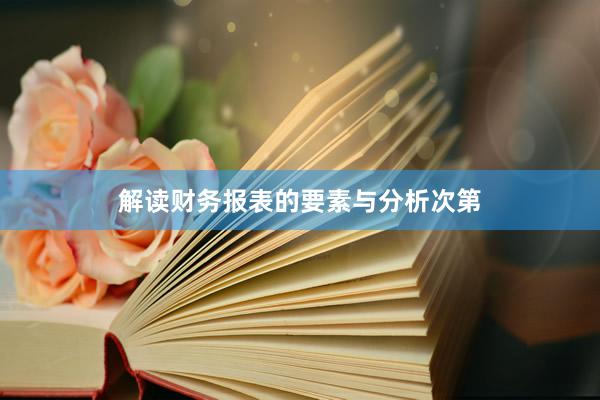 解读财务报表的要素与分析次第